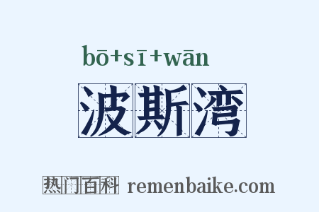 波斯湾是什么意思的图片